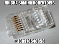 якісна заміна конекторів +380970540058