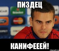 пиздец канифееей!
