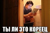  ты ли это кореец