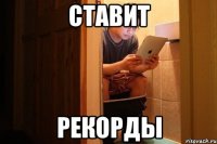 ставит рекорды