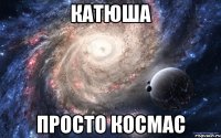 катюша просто космас