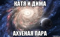 катя и дима ахуеная пара