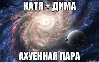 катя + дима ахуенная пара