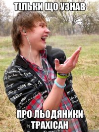 тільки що узнав про льодяники трахісан