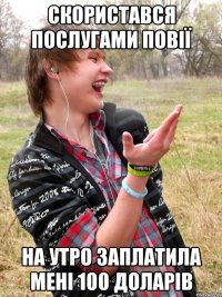 скористався послугами повії на утро заплатила мені 100 доларів