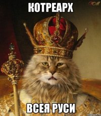котреарх всея руси