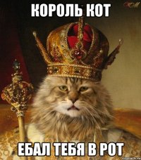 король кот ебал тебя в рот