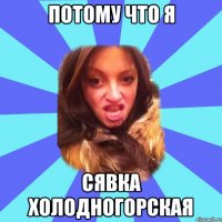 потому что я сявка холодногорская
