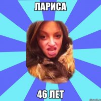 лариса 46 лет