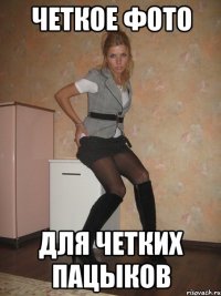 четкое фото для четких пацыков
