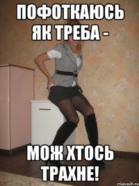 пофоткаюсь як треба - мож хтось трахне!