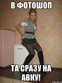 в фотошоп та сразу на авку!