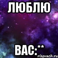 люблю вас:**