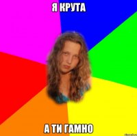 я крута а ти гамно