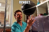 привет 
