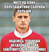 матеуш клих, полузащитник сборной польши: надеюсь, что наша неудачная серия завершится уже в пятницу.