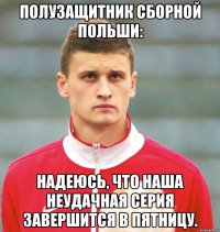 полузащитник сборной польши: надеюсь, что наша неудачная серия завершится в пятницу.