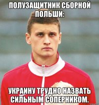 полузащитник сборной польши: украину трудно назвать сильным соперником.