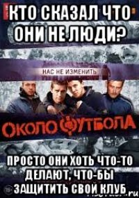 кто сказал что они не люди? просто они хоть что-то делают, что-бы защитить свой клуб