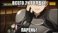 всего 2к голды, парень!