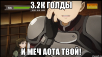 3.2к голды и меч аота твой!