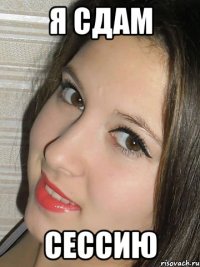 я сдам сессию