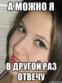 а можно я в другой раз отвечу