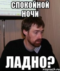 спокойной ночи ладно?