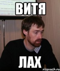 витя лах