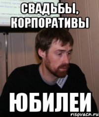 свадьбы, корпоративы юбилеи