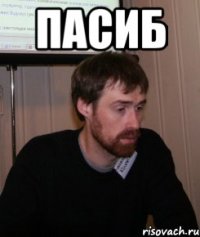пасиб 