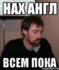 нах англ всем пока