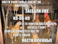 насти офигенные хватит на них гнать заебали уже ко-ко-ко кого-то кинула настя теперь на всех гонит кому не нравятся насти идите нахуй насти ахуенные