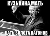кузькина мать - цать золота вагонов