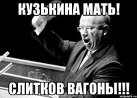 кузькина мать! слитков вагоны!!!