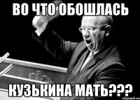 во что обошлась кузькина мать???