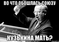 во что обошлась союзу кузькина мать?
