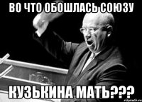 во что обошлась союзу кузькина мать???