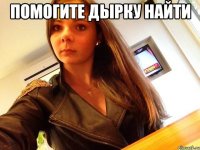 помогите дырку найти 