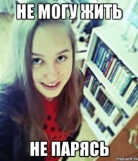 не могу жить не парясь