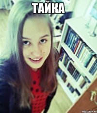 тайка 