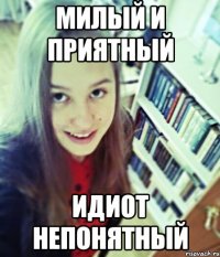 милый и приятный идиот непонятный