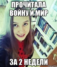 прочитала войну и мир за 2 недели