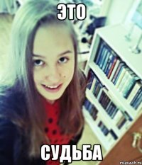 это судьба