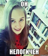 он нелогичен
