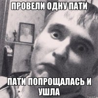 провели одну пати пати попрощалась и ушла