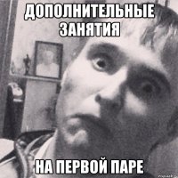 дополнительные занятия на первой паре