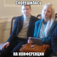 скорешилась на конференции