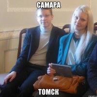 самара томск