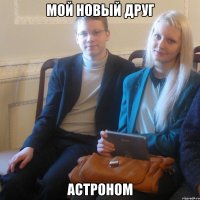 мой новый друг астроном